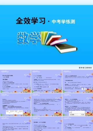 中考数学 第三单元方程与方程组一元一次方程课件 浙教版 课件