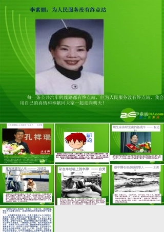 图片 高一语文4.3(寻找时传祥)精品课件(2套)新人教版必修1