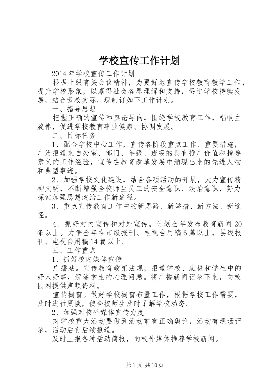 学校宣传工作计划_第1页