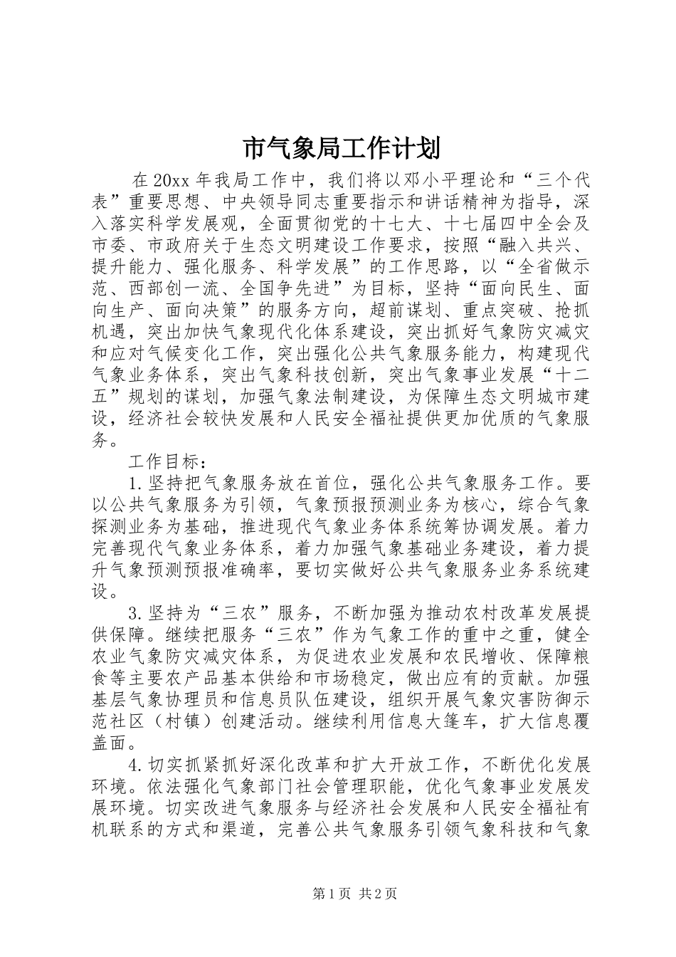 市气象局工作计划_第1页