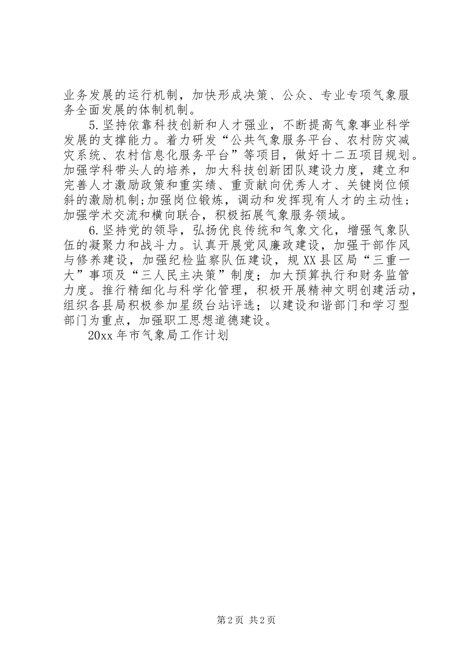 市气象局工作计划_第2页
