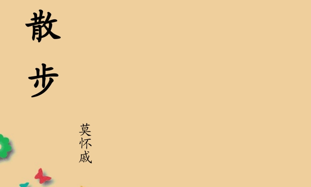 中学七年级语文上册(散步)课件 新人教版 课件