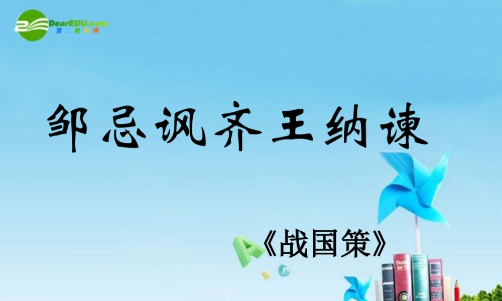 九年级语文下册(邹忌讽齐王纳谏)优秀课件(29页) 人教新课标版 课件