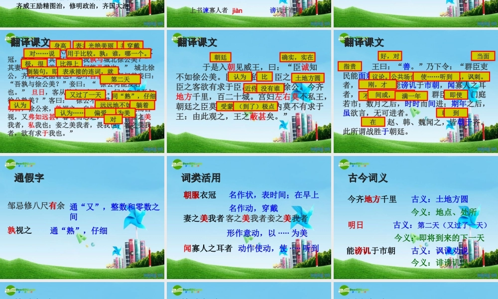 九年级语文下册(邹忌讽齐王纳谏)优秀课件(29页) 人教新课标版 课件