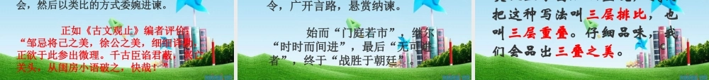 九年级语文下册(邹忌讽齐王纳谏)优秀课件(29页) 人教新课标版 课件