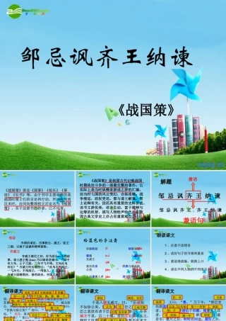 九年级语文下册(邹忌讽齐王纳谏)优秀课件(29页) 人教新课标版 课件