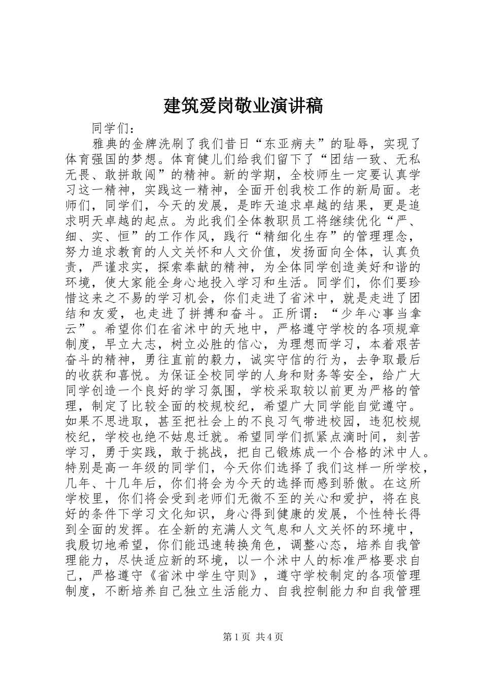 建筑爱岗敬业演讲稿_第1页