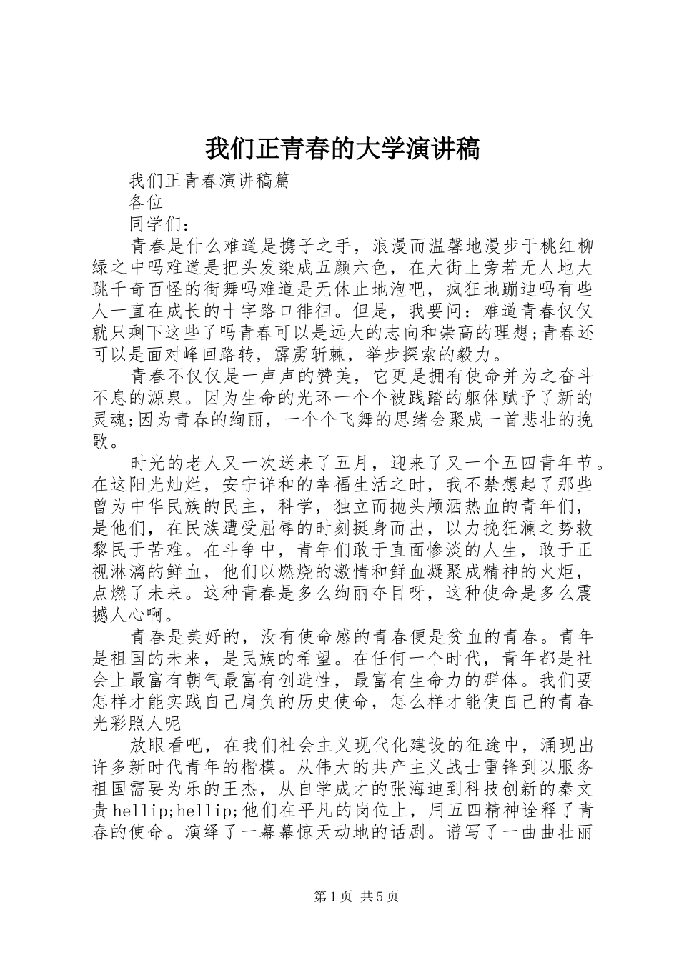 我们正青春的大学演讲稿_第1页