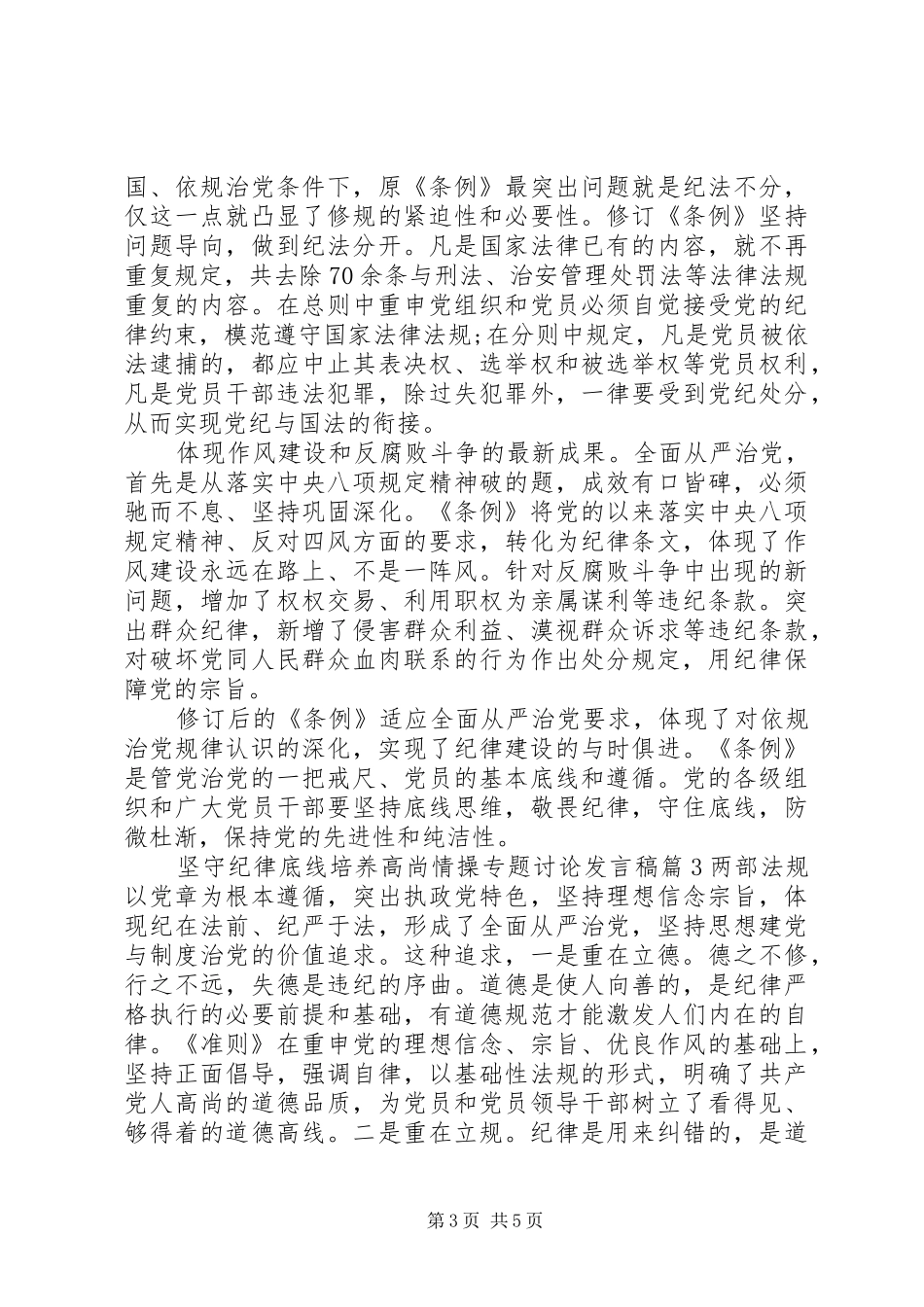 坚守纪律底线培养高尚情操专题讨论发言稿_第3页