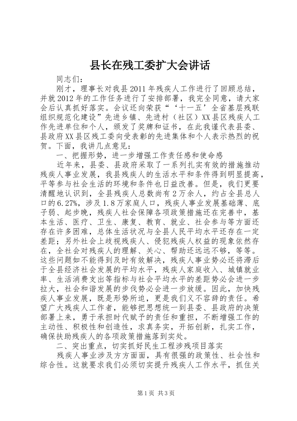 县长在残工委扩大会讲话_第1页