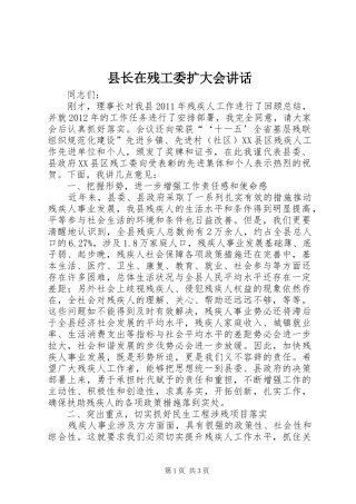 县长在残工委扩大会讲话