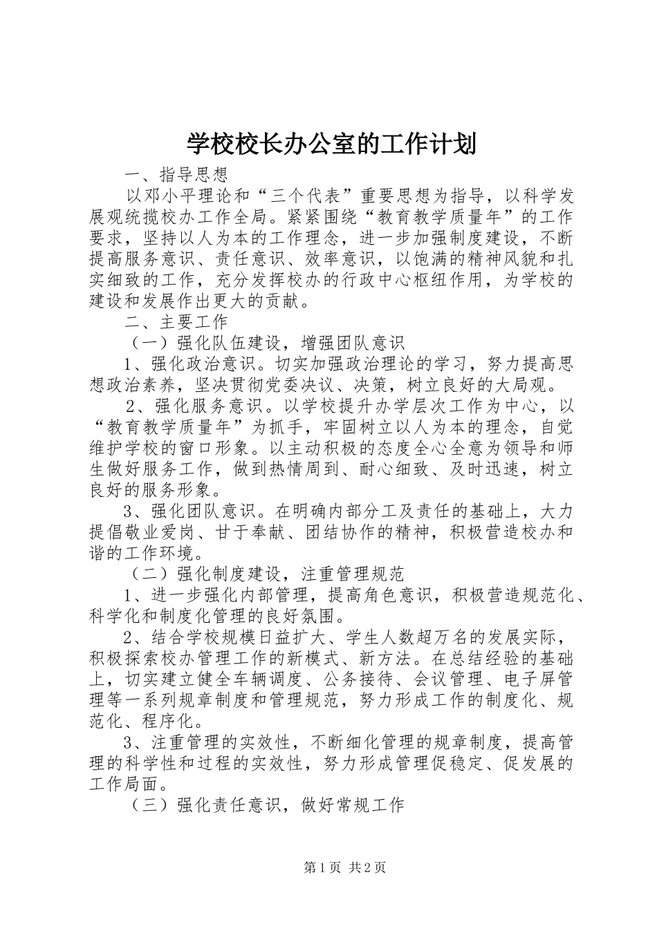 学校校长办公室的工作计划_第1页