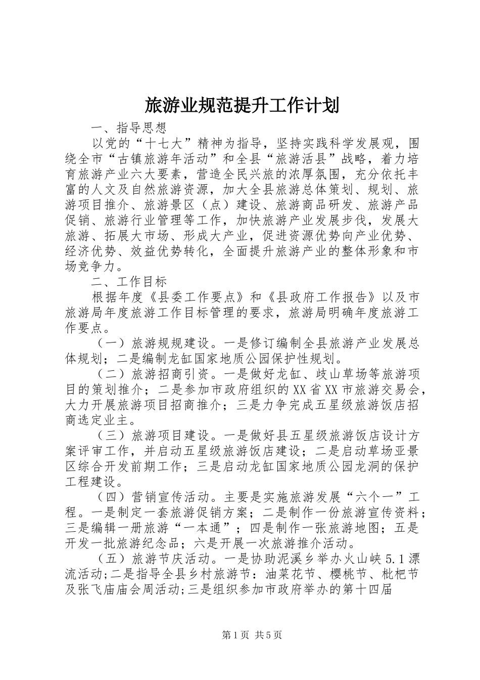 旅游业规范提升工作计划_第1页