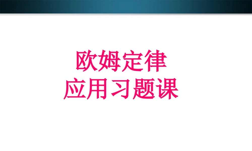 九年级物理上册 欧姆定律习题课件 教科版 课件