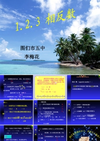 七年级数学相反数课件2 华师版 课件
