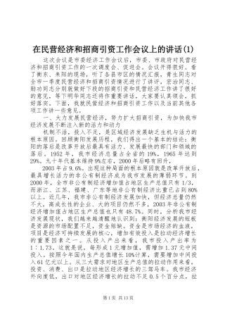 在民营经济和招商引资工作会议上的讲话(1)
