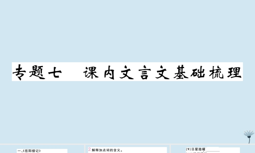 九年级语文上册 专题七 课内文言文基础梳理作业课件 新人教版 课件