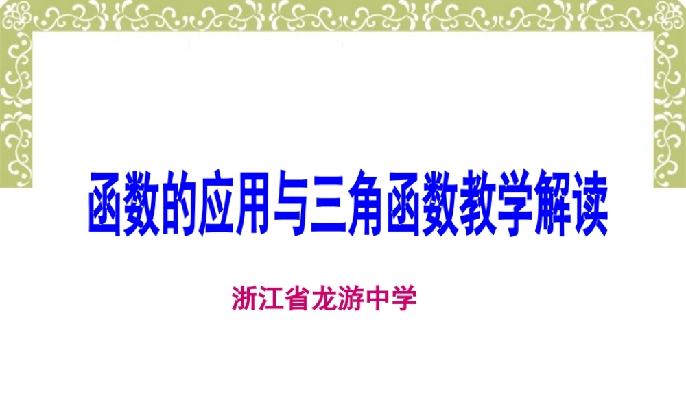 数学课程标准实验教科书高一数学函数的应用与三角函数教学解读 课件