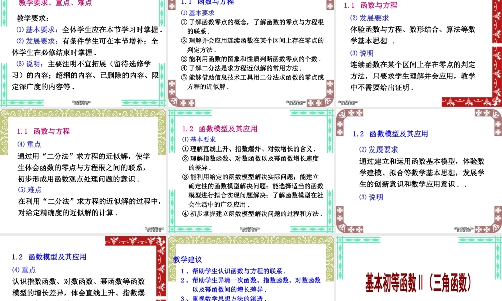 数学课程标准实验教科书高一数学函数的应用与三角函数教学解读 课件