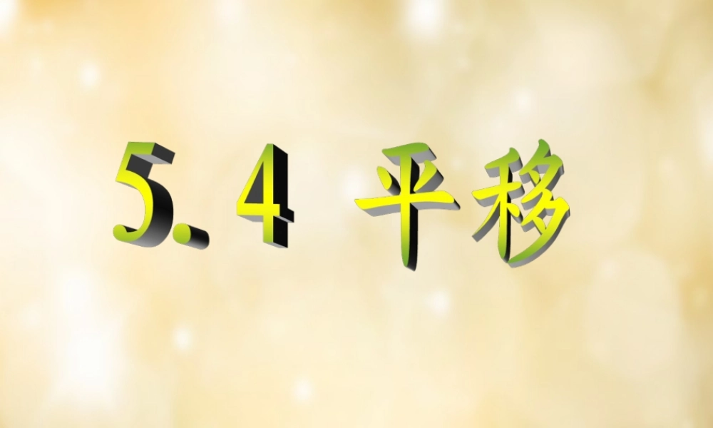 七年级数学下册 5.4 平移课件 (新版)新人教版