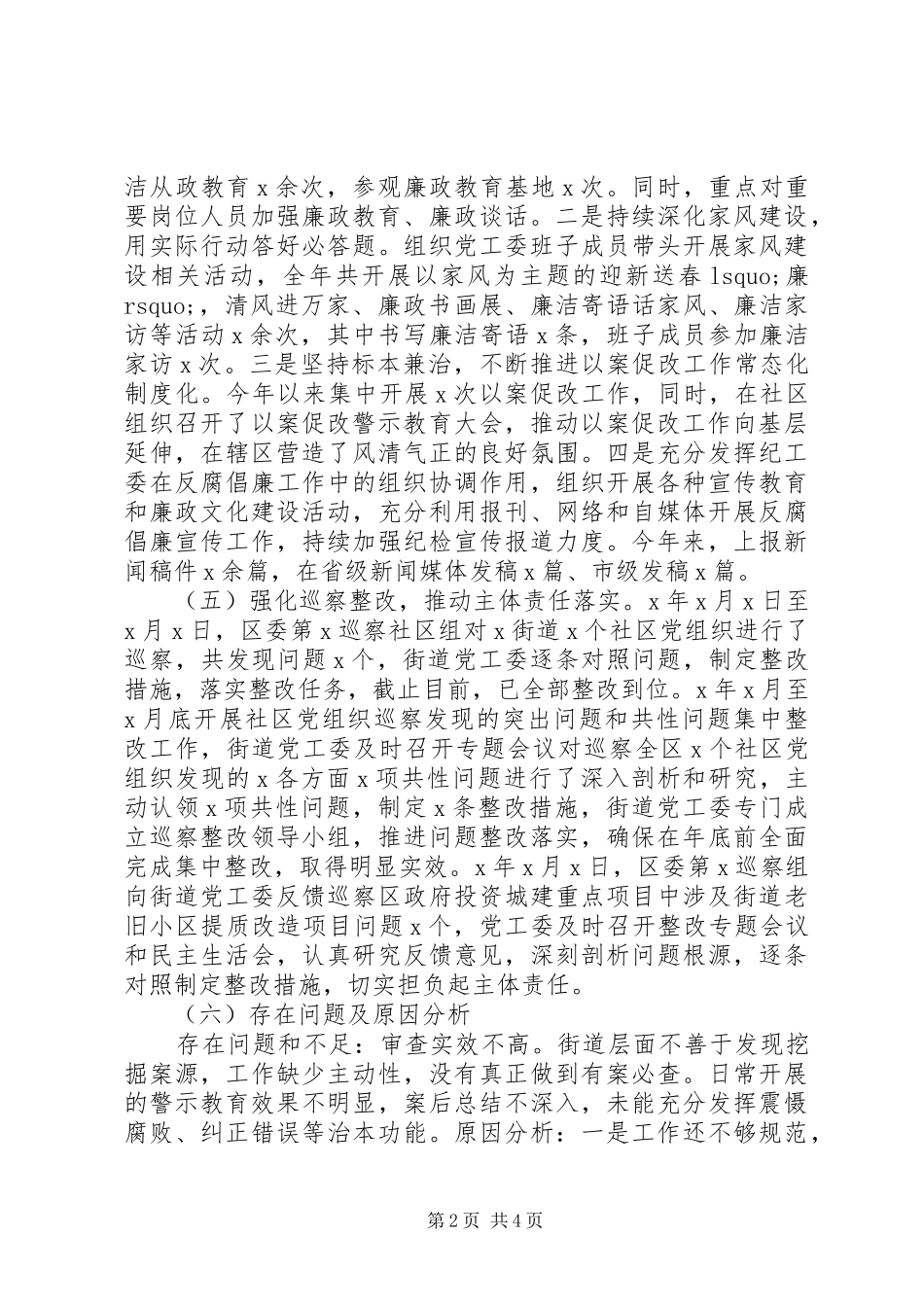 街道XX年纪检监察工作总结及XX年工作计划_第2页