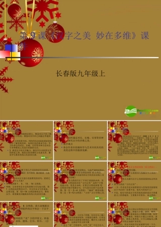 九年级语文上册 第9课(汉字之美 妙在多维)课件(共18张PPT) 长春版 课件