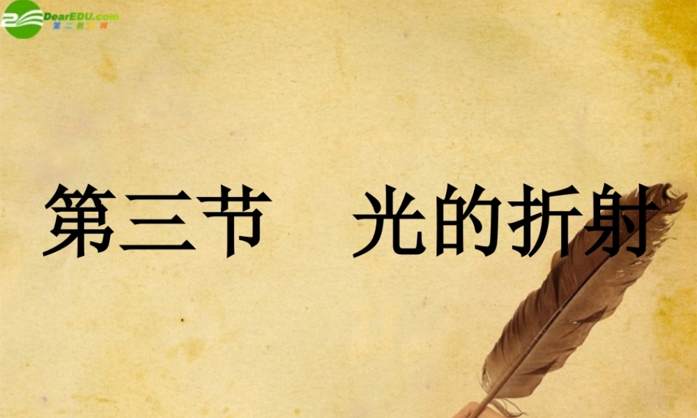 八年级物理 第3节光的折射课件 沪科版 课件