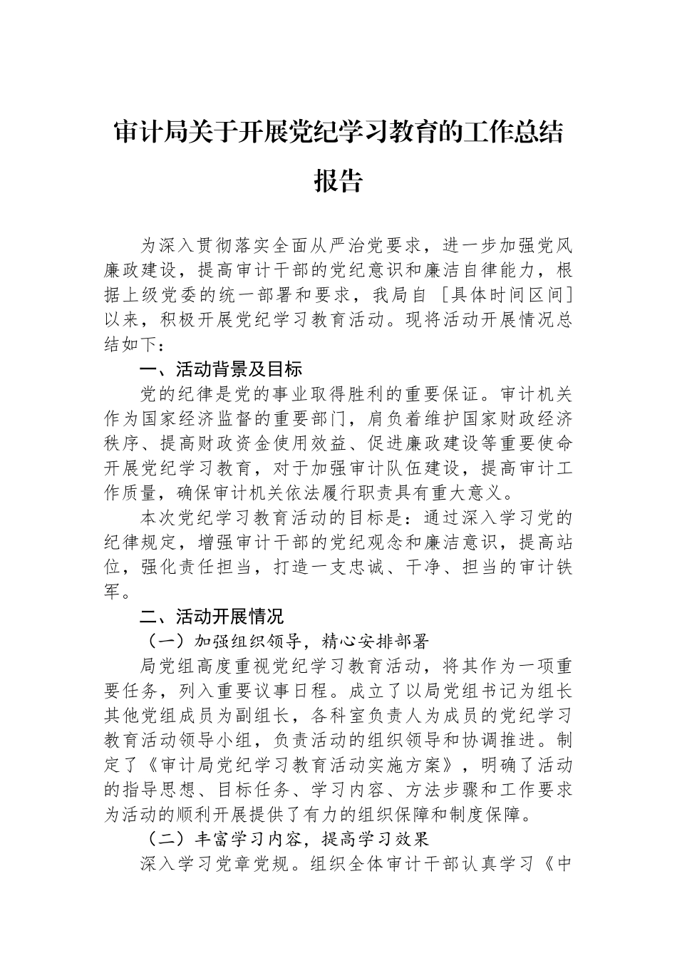 审计局关于开展党纪学习教育的工作总结报告_第1页