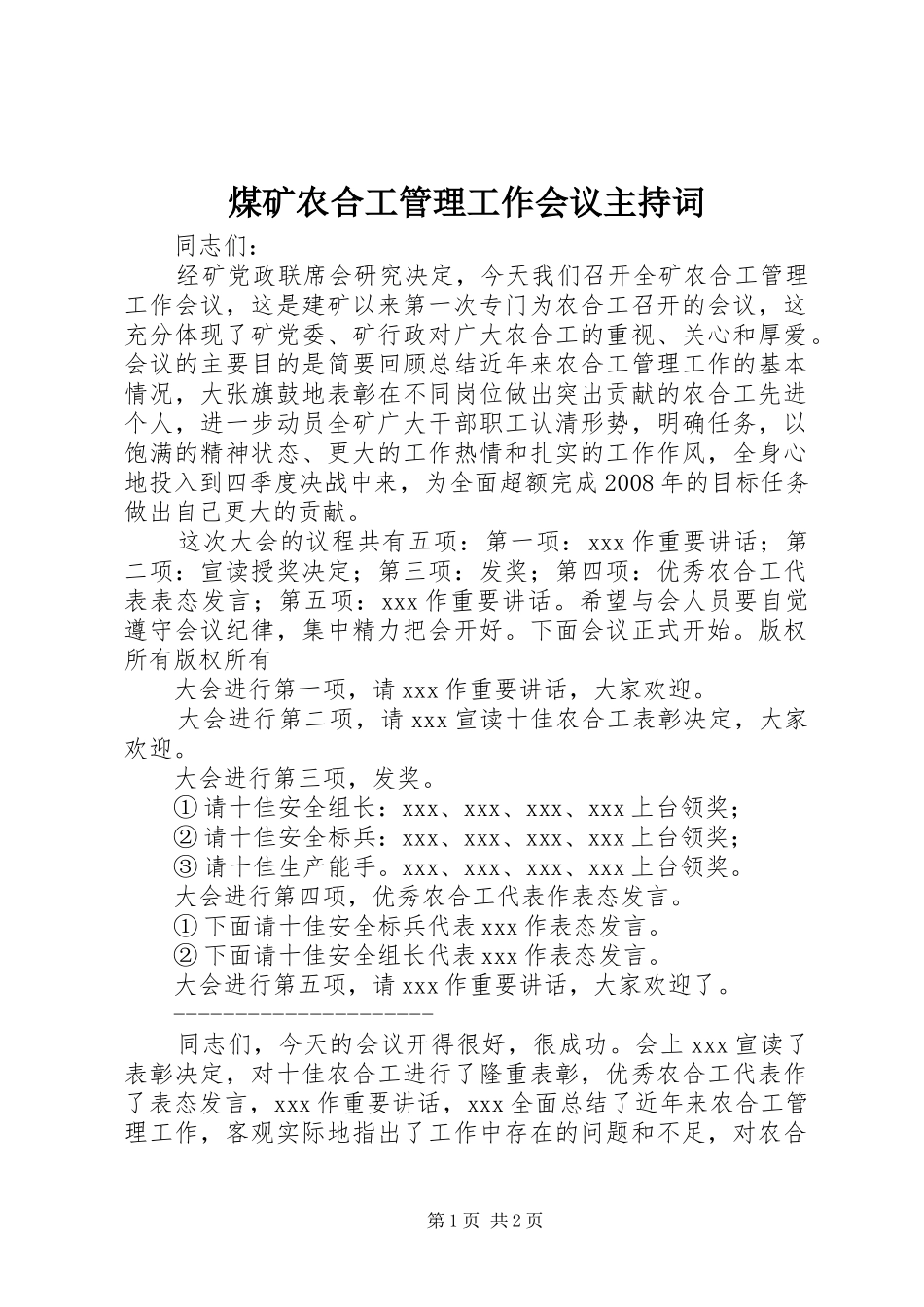 煤矿农合工管理工作会议主持词_第1页