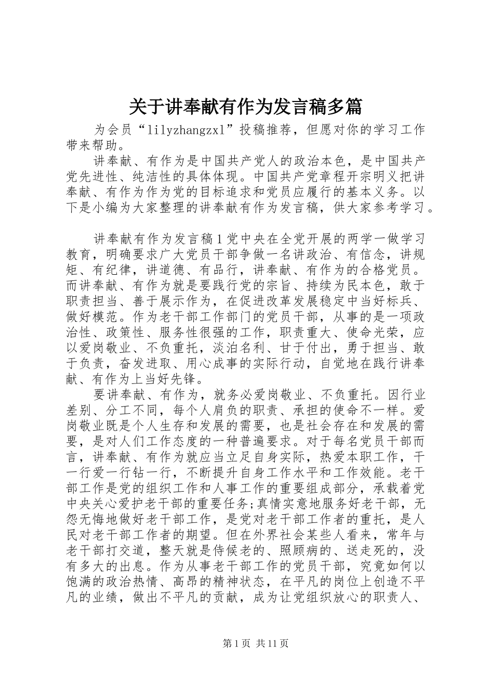 关于讲奉献有作为发言稿多篇_第1页