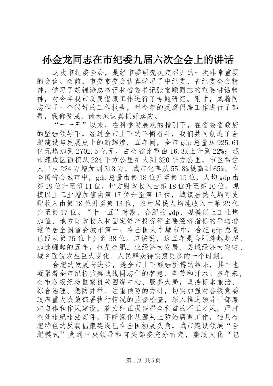 孙金龙同志在市纪委九届六次全会上的讲话_第1页