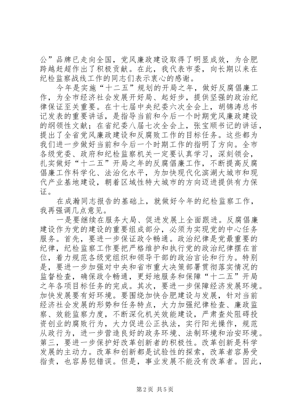 孙金龙同志在市纪委九届六次全会上的讲话_第2页