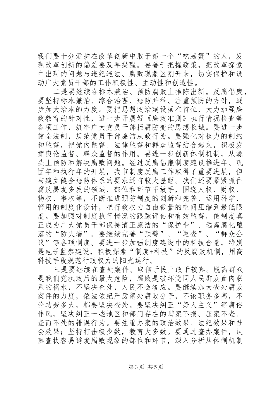孙金龙同志在市纪委九届六次全会上的讲话_第3页