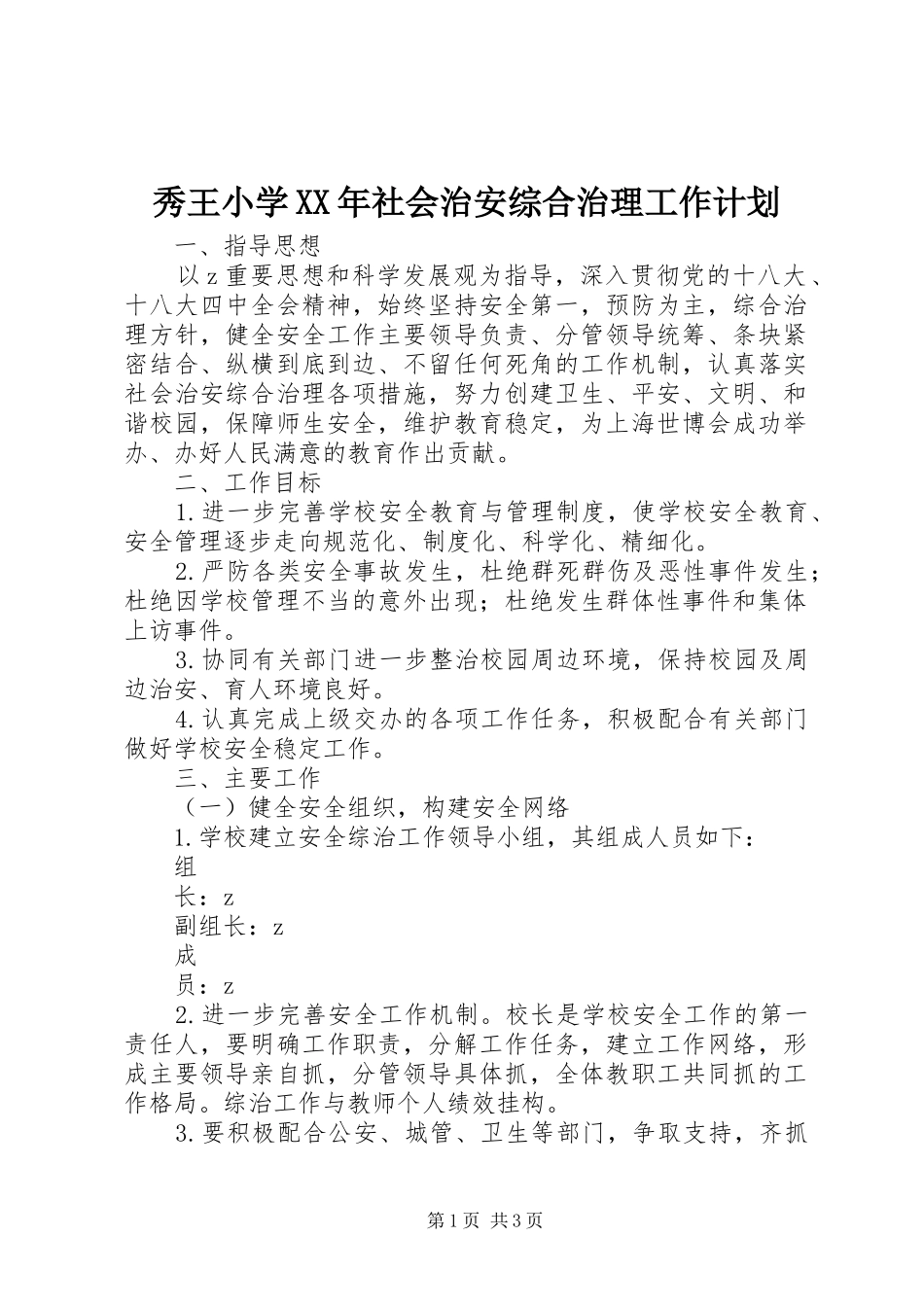 秀王小学XX年社会治安综合治理工作计划_第1页