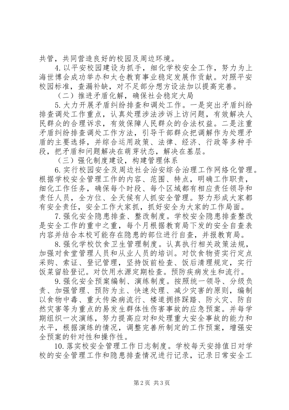 秀王小学XX年社会治安综合治理工作计划_第2页