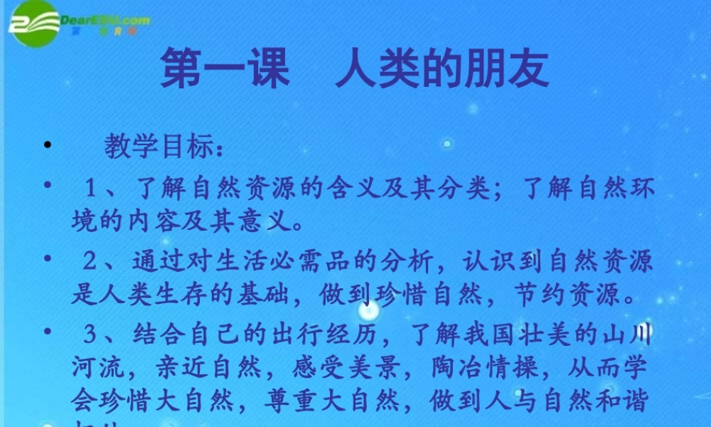 八年级政治下册 第一课 人类的朋友课件 教科版 课件