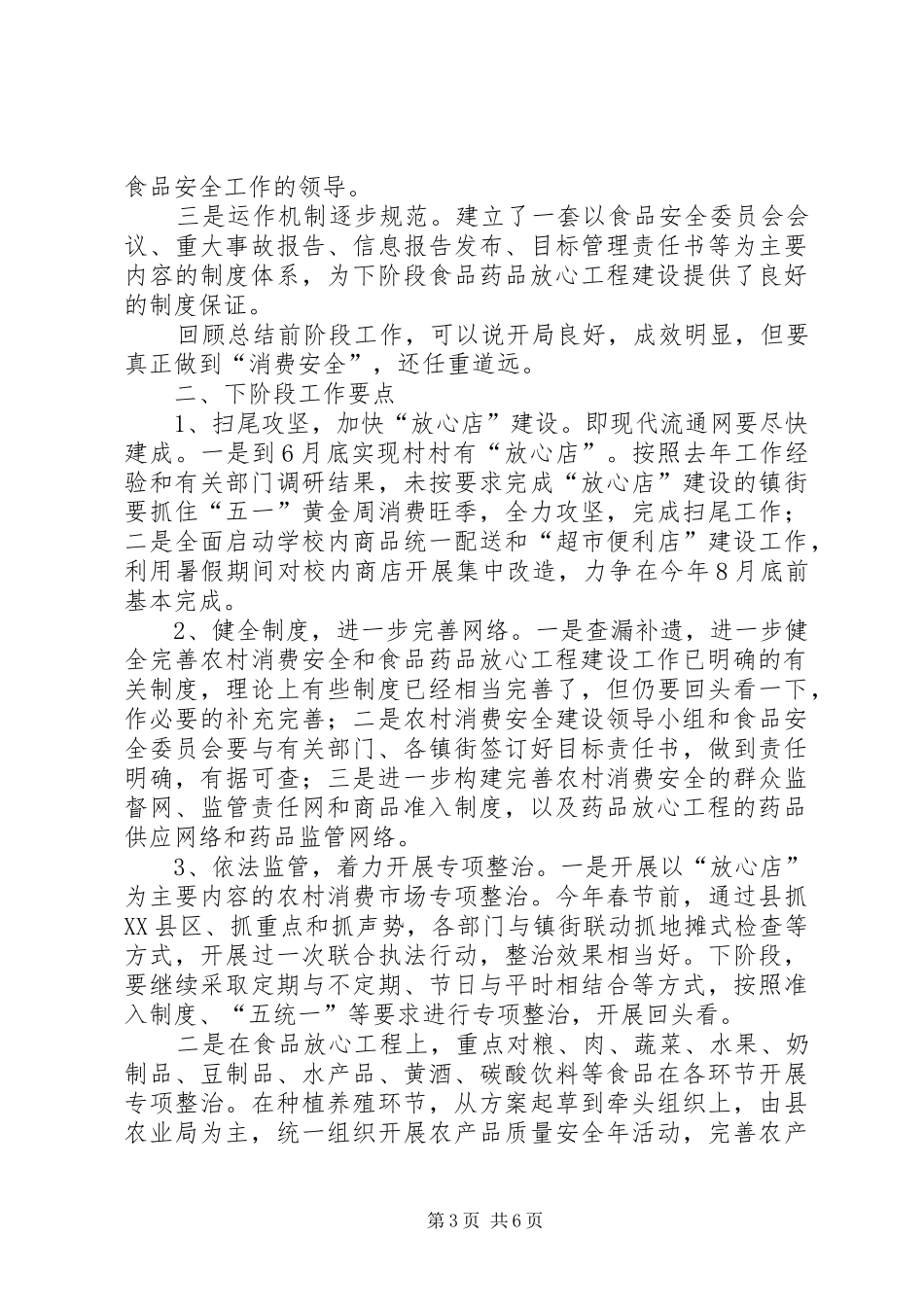 在全县农村消费安全暨食品药品放心工程上的讲话_第3页
