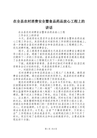 在全县农村消费安全暨食品药品放心工程上的讲话