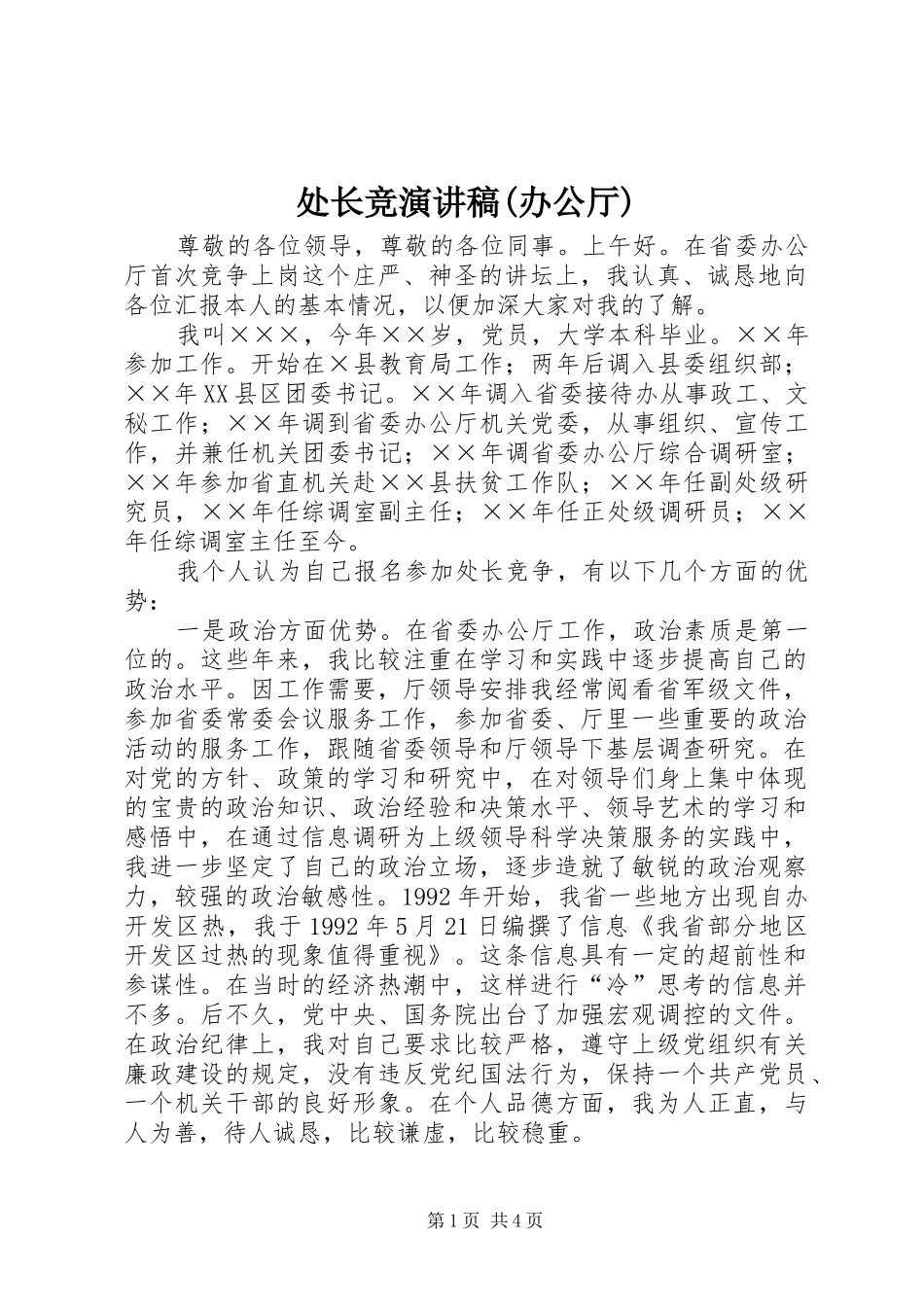 处长竞演讲稿(办公厅)_第1页