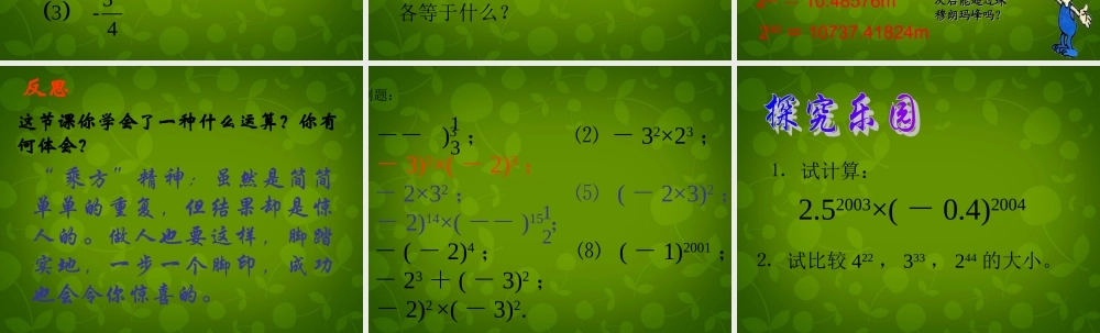 中学七年级数学上册 2.9 有理数的乘方课件2 (新版)北师大版
