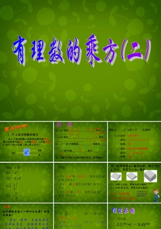 中学七年级数学上册 2.9 有理数的乘方课件2 (新版)北师大版