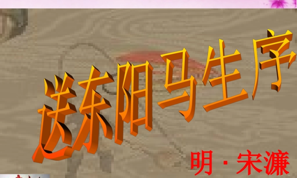 中学八年级语文下册 24 送东阳马生序课件 新人教版 课件