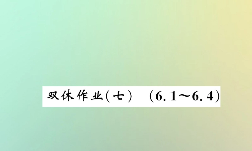 八年级数学上册 双休作业(七)习题课件 (新版)北师大版 课件