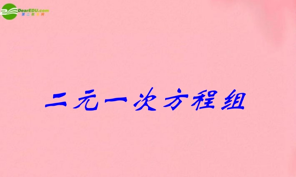 七年级数学下册8.1(二元一次方程组)课件 人教新课标版 课件