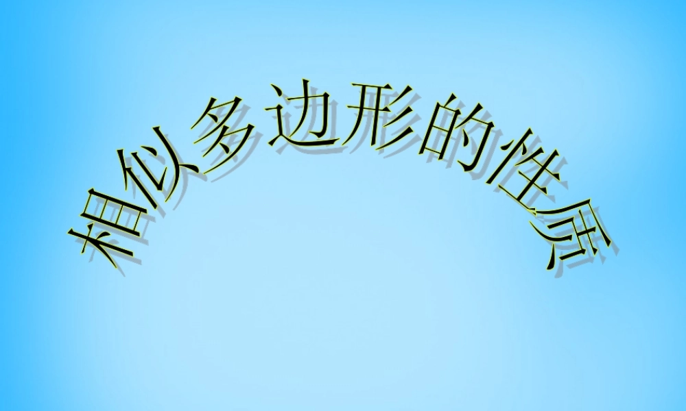 九年级数学下册 272(相似三角形)相似多边形的性质课件 新人教版 课件