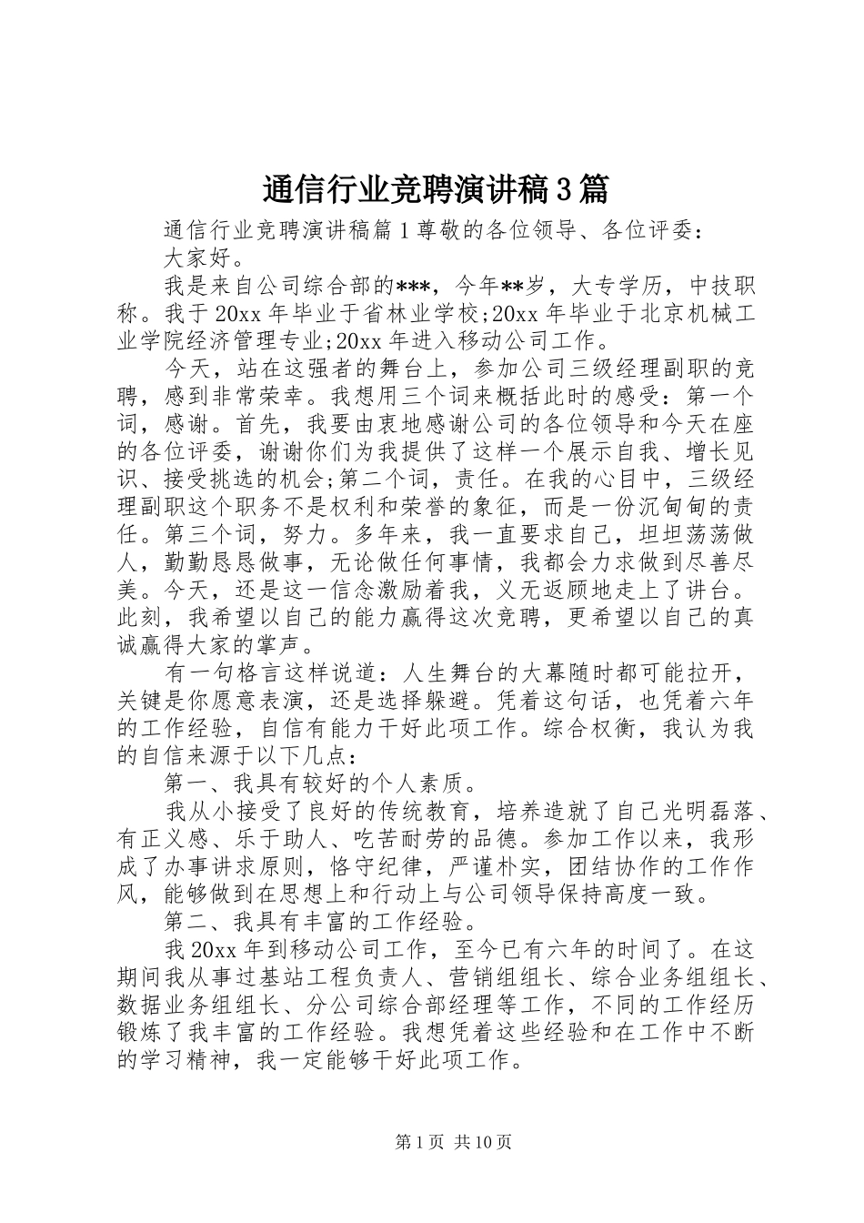 通信行业竞聘演讲稿3篇_第1页
