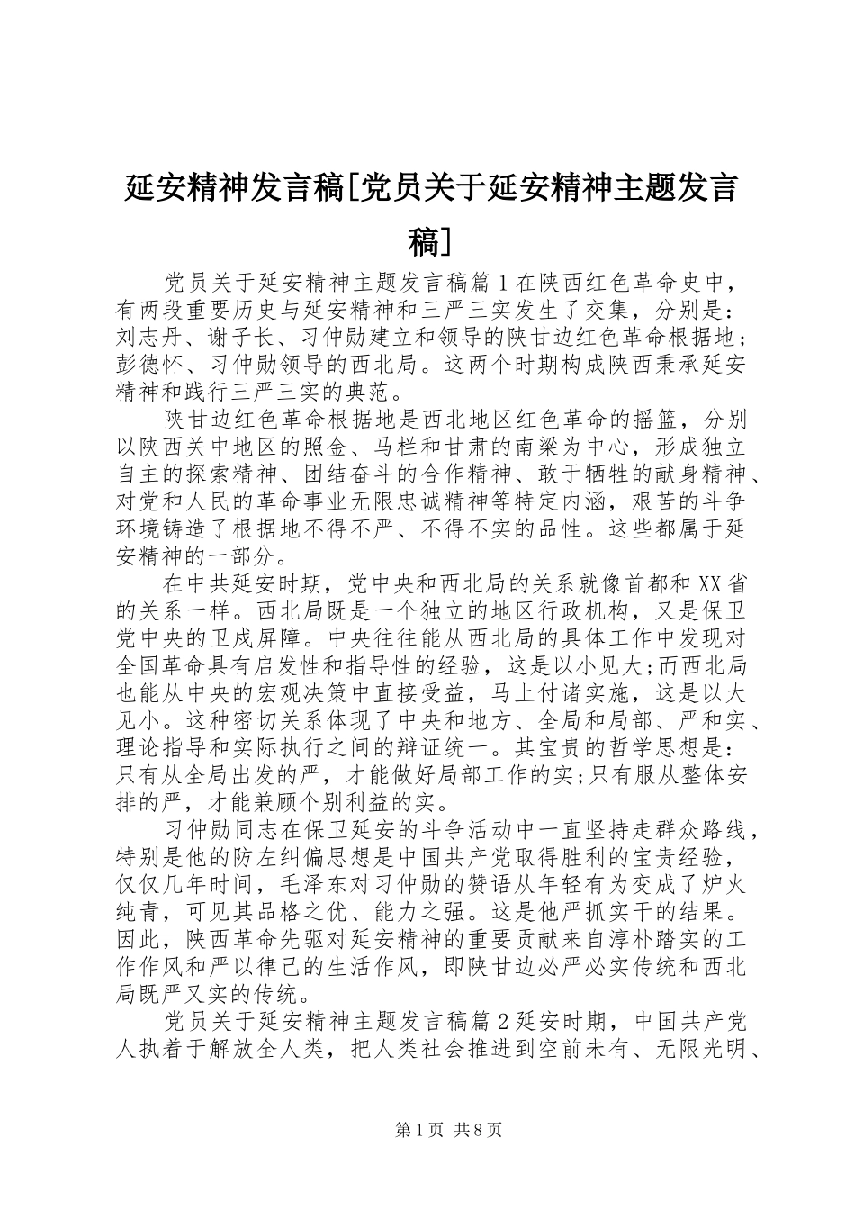 延安精神发言稿[党员关于延安精神主题发言稿]_第1页