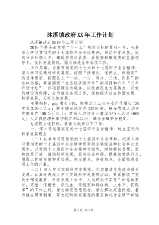 沐溪镇政府XX年工作计划