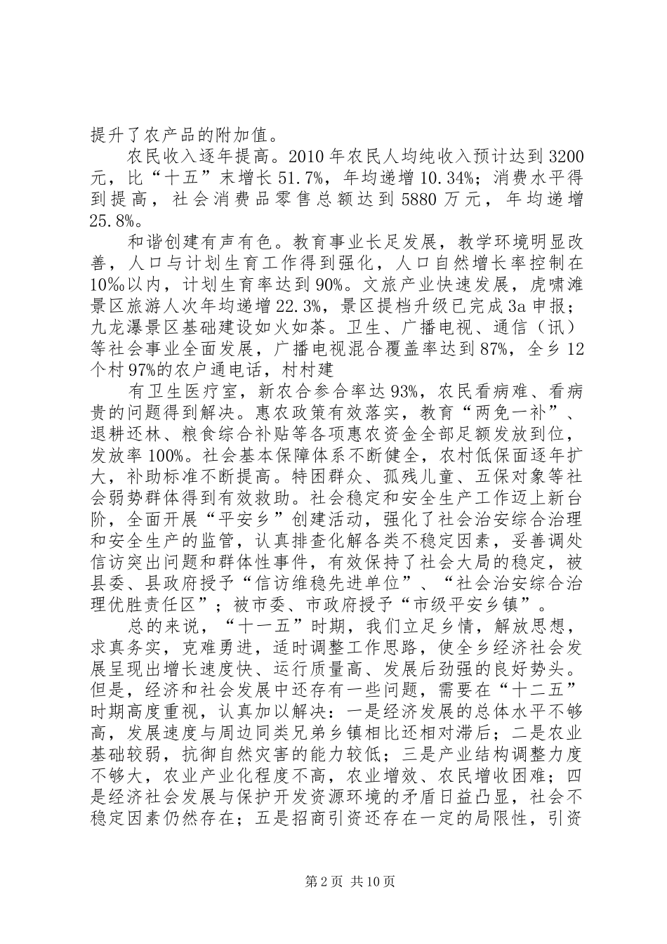 大柳乡“十二五”国民经济和社会发展规划纲要_第2页