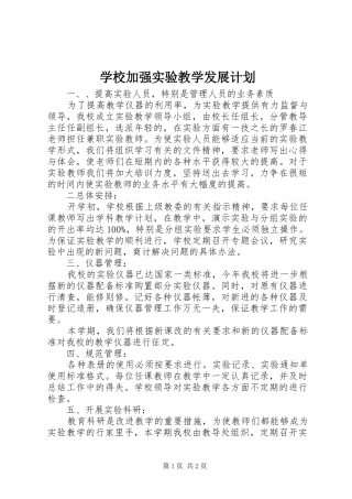 学校加强实验教学发展计划